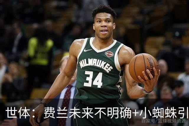 世体：费兰未来不明确+小蜘蛛引援未定，DV9再次进入巴萨视野