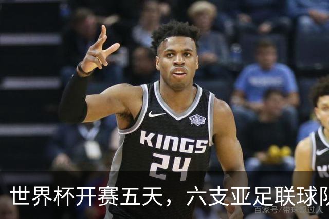 世界杯开赛五天，六支亚足联球队保持不败