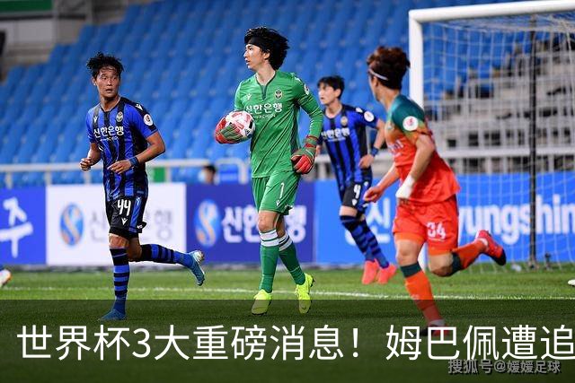 世界杯3大重磅消息！姆巴佩遭追罚危机，法国正式申诉，FIFA官宣重拳重审