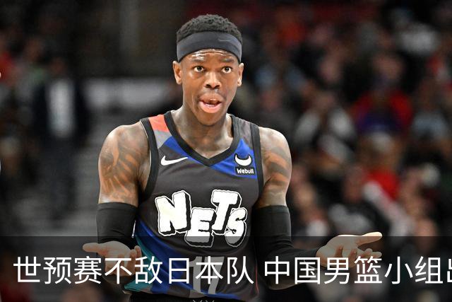 世预赛不敌日本队 中国男篮小组出线形势不明朗