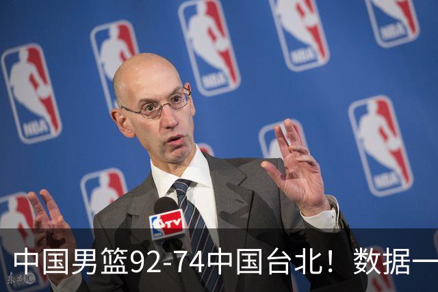 中国男篮92-74中国台北！数据一目了然 并不是胡金秋 最大功臣是他