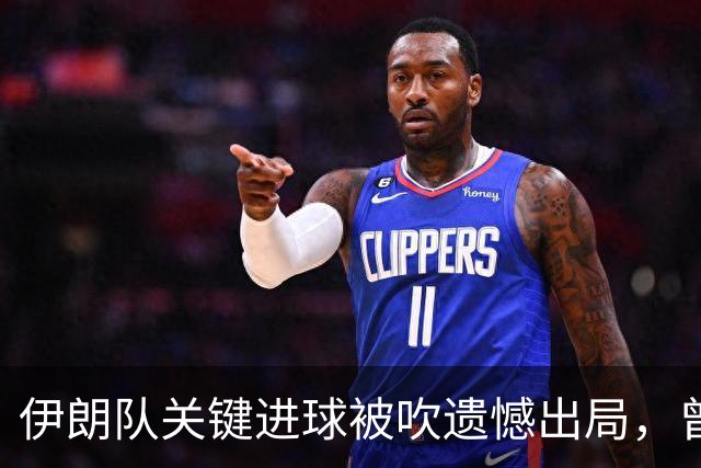伊朗队关键进球被吹遗憾出局，曾任教哈佛大学的伊朗学者向FIFA索赔10亿美元