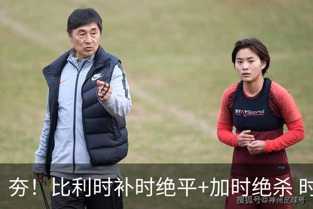夯！比利时补时绝平+加时绝杀 时隔8年再造世界杯让二追三