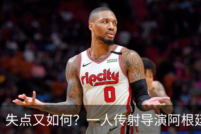 失点又如何？一人传射导演阿根廷逆转 揽射手王助攻王
