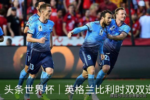 头条世界杯｜英格兰比利时双双逆转：落后不可怕，谁菜谁尴尬