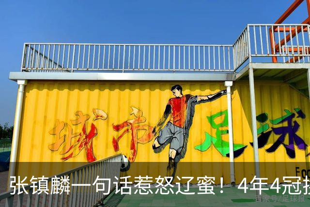 张镇麟一句话惹怒辽蜜！4年4冠换两队，夺冠只字不提辽宁培养