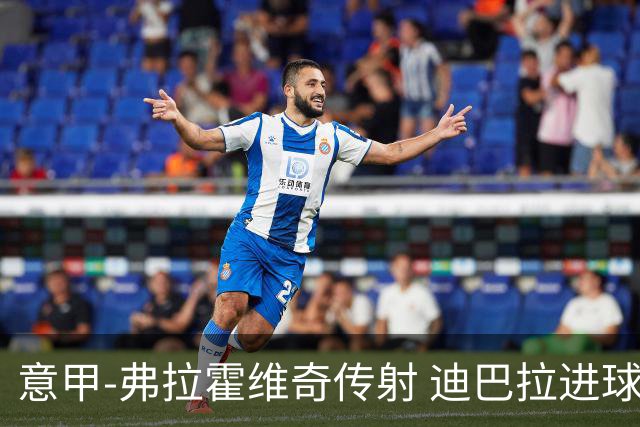 意甲-弗拉霍维奇传射 迪巴拉进球 尤文2-0夺4连胜