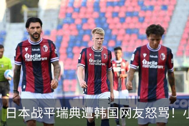 日本战平瑞典遭韩国网友怒骂！小组赛0败成亚洲首支出线球队