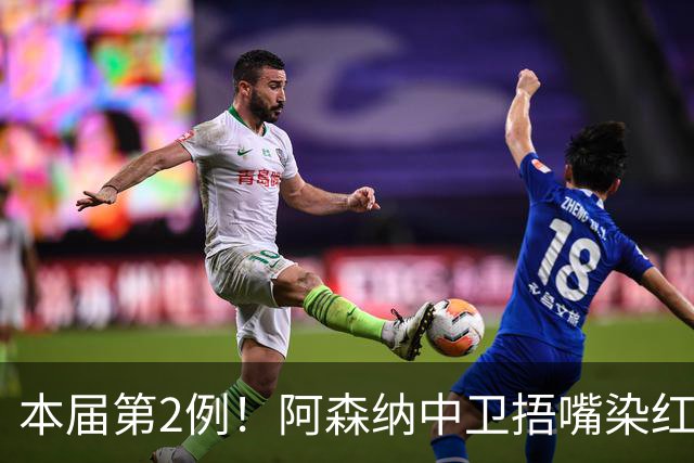 本届第2例！阿森纳中卫捂嘴染红！2.7亿欧豪华后防4场丢4球出局