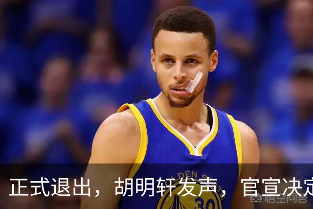 正式退出，胡明轩发声，官宣决定，首次透露心声，杜锋看懂