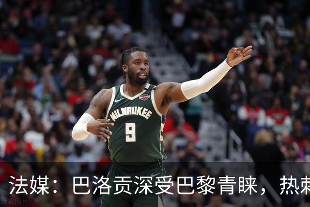 法媒：巴洛贡深受巴黎青睐，热刺和切尔西也对这名球员兴趣浓厚