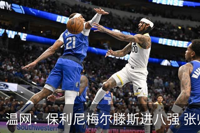 温网：保利尼梅尔滕斯进八强 张帅混双挺进半决赛