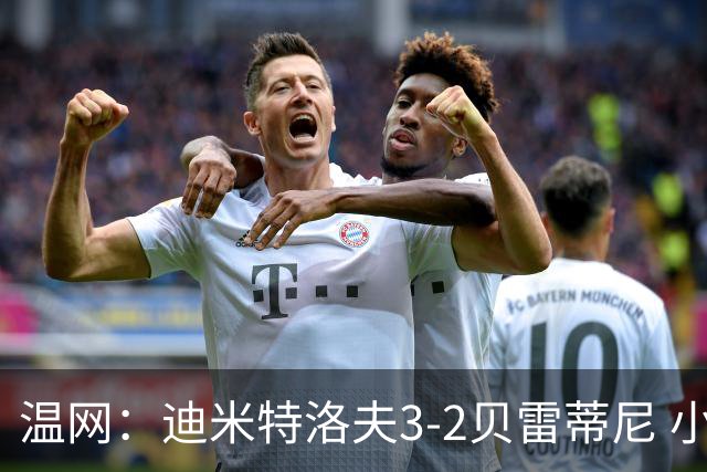 温网：迪米特洛夫3-2贝雷蒂尼 小兹维3-0轻取吉隆进16强