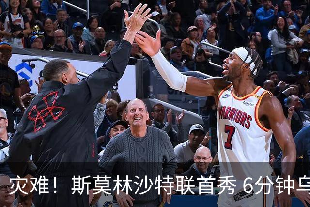 灾难！斯莫林沙特联首秀 6分钟乌龙+被直红罚下