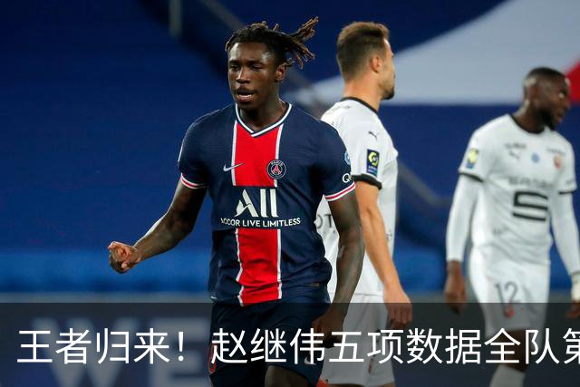 王者归来！赵继伟五项数据全队第一 率男篮大胜台北强势晋级