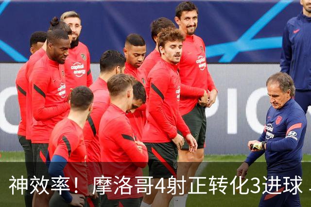神效率！摩洛哥4射正转化3进球 乌纳希0.23预期进2球