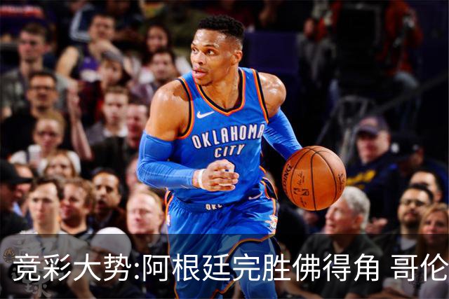 竞彩大势:阿根廷完胜佛得角 哥伦比亚赢球晋级