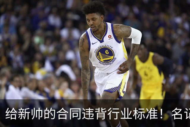 给新帅的合同违背行业标准！名记：几位主帅对开拓者老板感到愤怒