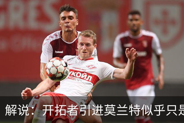解说：开拓者引进莫兰特似乎只是下笔更大交易的前奏 目标是谁？