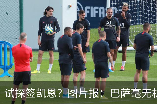 试探签凯恩？图片报：巴萨毫无机会，凯恩很早就已决定要留在拜仁