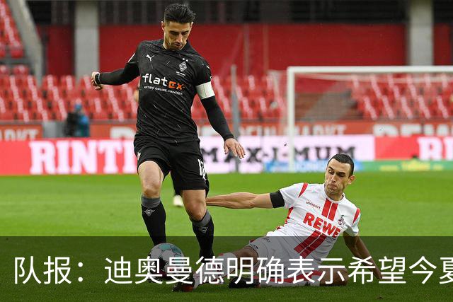 队报：迪奥曼德明确表示希望今夏加盟巴黎，转会费将低于红军报价