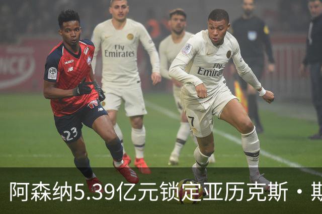 阿森纳5.39亿元锁定亚历克斯·斯科特，被指：他根本不值这么多