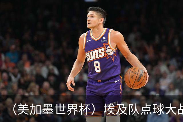（美加墨世界杯）埃及队点球大战胜澳大利亚队 亚足联队伍全部出局