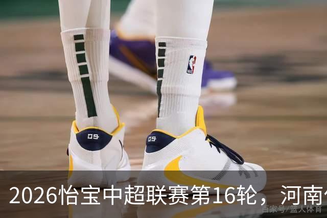 2026怡宝中超联赛第16轮，河南俱乐部彩陶坊1比2上海海港