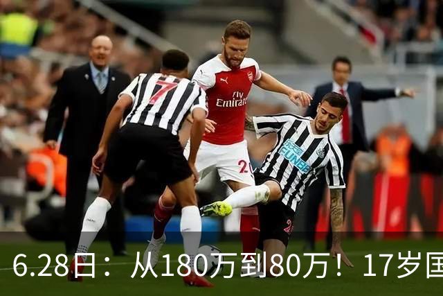 6.28日：从180万到80万！17岁国脚帅惟浩这五个月，谁在为青训补偿买单？
