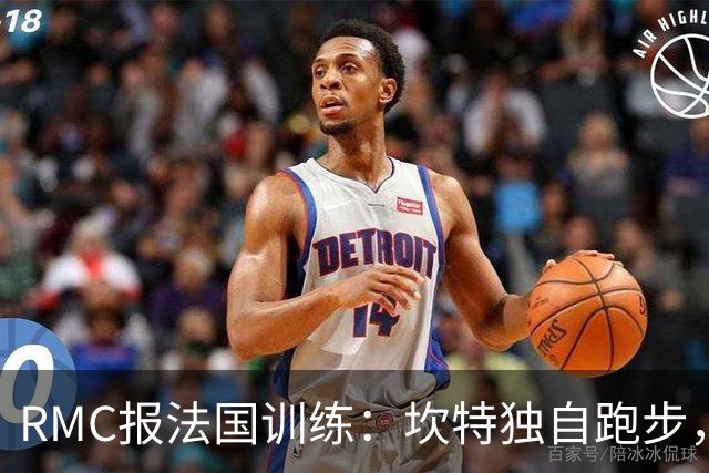 RMC报法国训练：坎特独自跑步，小图拉姆小腿不适提前结束训练