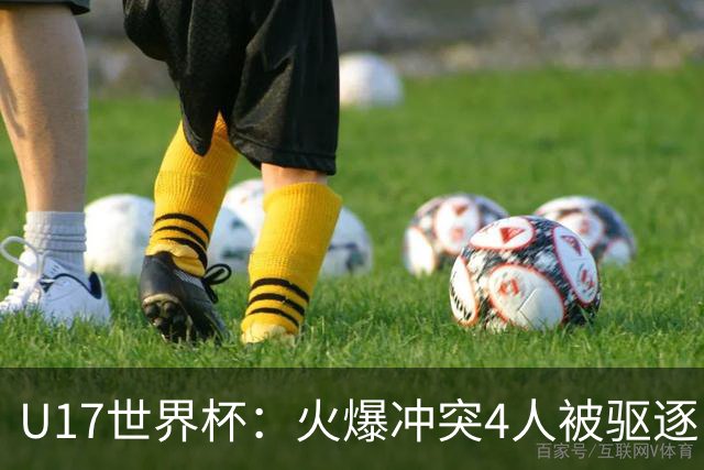 U17世界杯：火爆冲突4人被驱逐！中国男篮负立陶宛 石洺豪18分