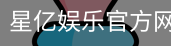 星亿